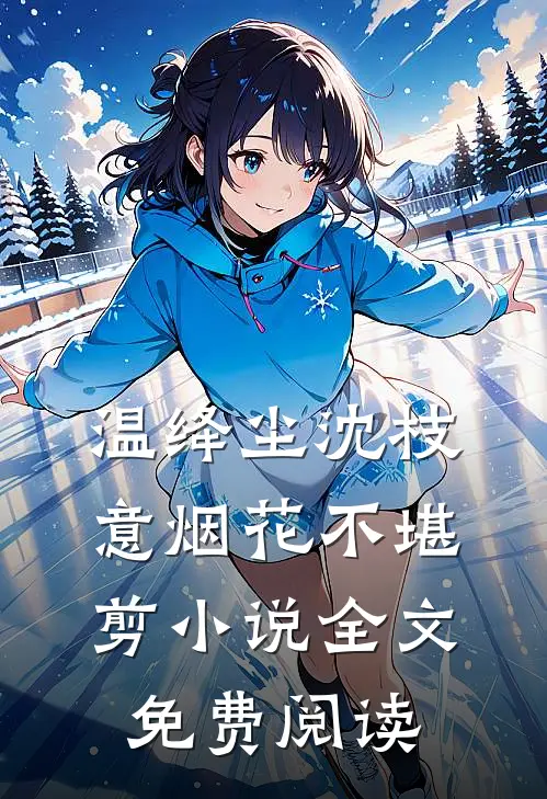 温绛尘沈枝意烟花不堪剪小说全文免费阅读