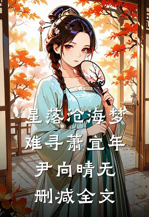 星落沧海梦难寻萧宜年尹向晴无删减全文