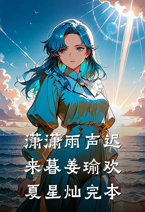 清醒后我跑路，霸总与病娇都慌了广告+结局
