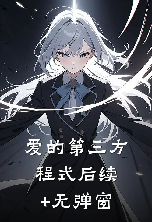 爱的第三方程式后续+无弹窗
