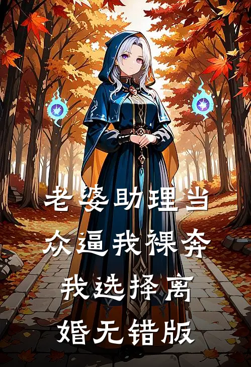 老婆助理当众逼我裸奔，我选择离婚无错版