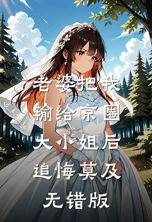 老婆把我输给京圈大小姐后，追悔莫及无错版