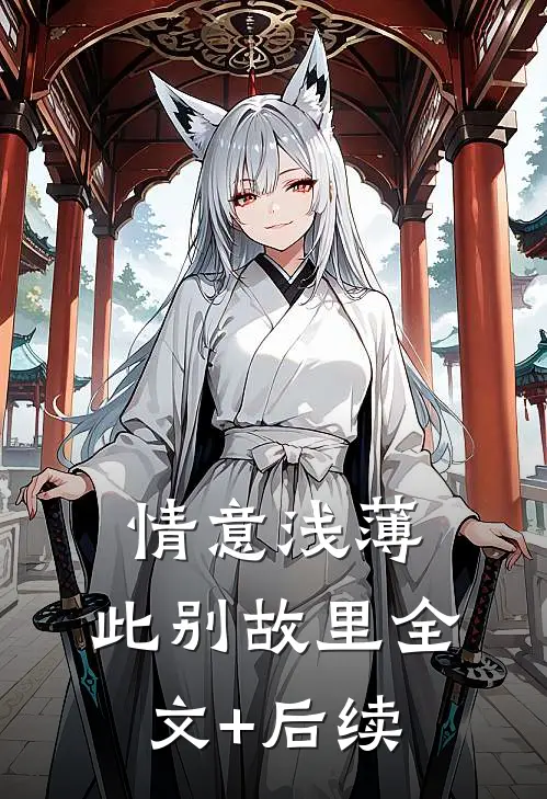 情意浅薄，此别故里全文+后续