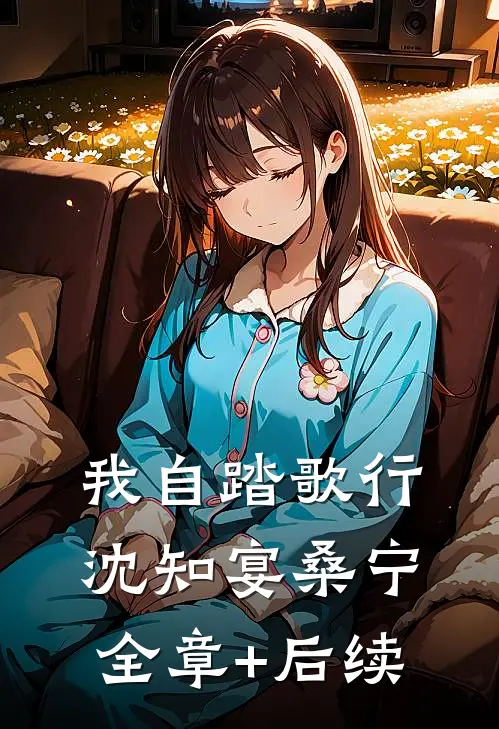 我自踏歌行沈知宴桑宁:全章+后续