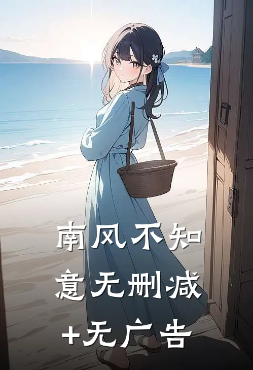 南风不知意无删减+无广告