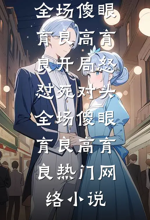 那年誓言碎成灰短篇小说阅读