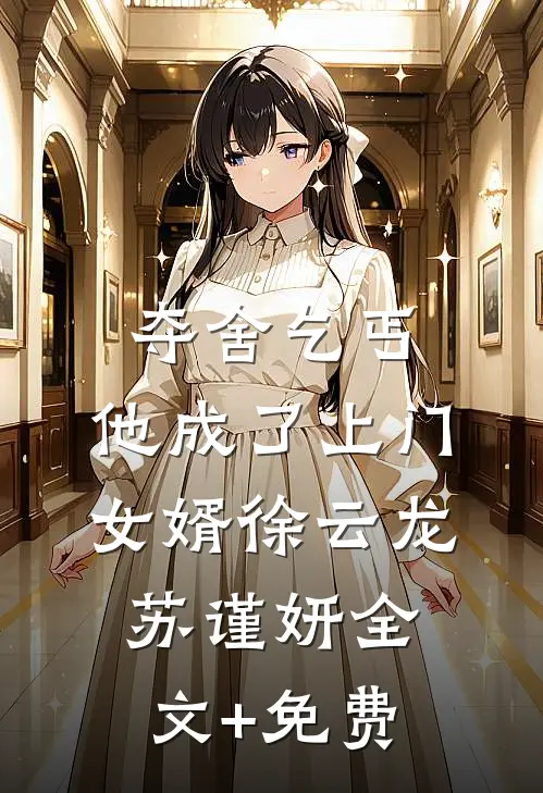 夺舍乞丐，他成了上门女婿徐云龙苏谨妍全文+免费