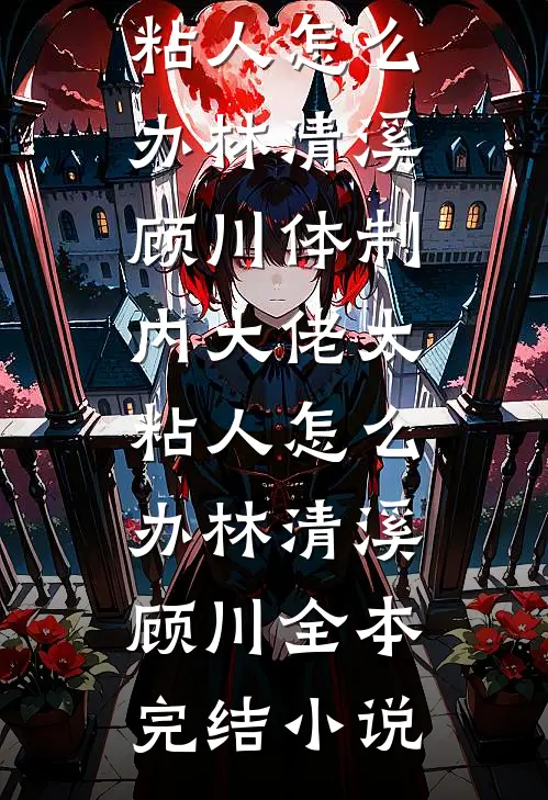 重生换嫁，短命太子他长命百岁了全集