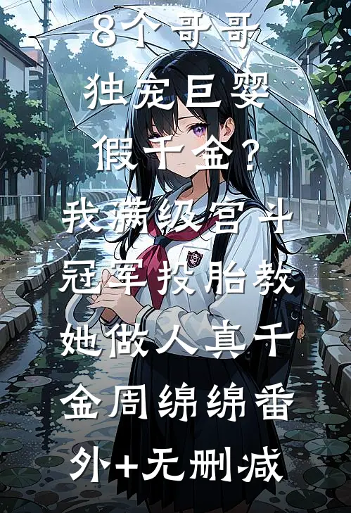 我回到过去，重养我自己