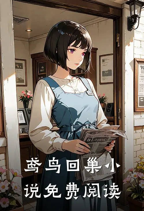 鸢鸟回巢小说免费阅读