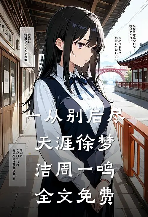 一从别后尽天涯徐梦洁周一鸣全文免费