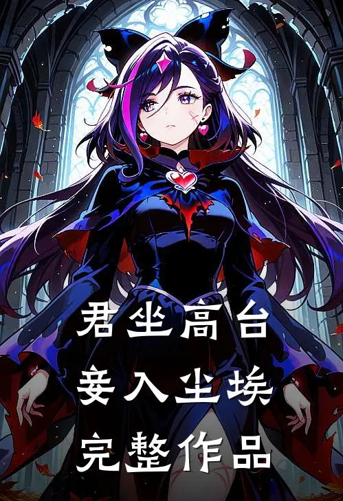 君坐高台，妾入尘埃完整作品