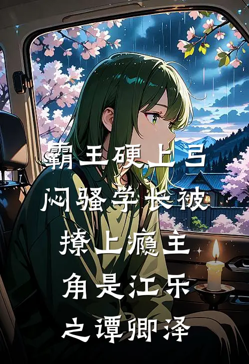 重生欢乐颂之美貌无敌番外+无删减
