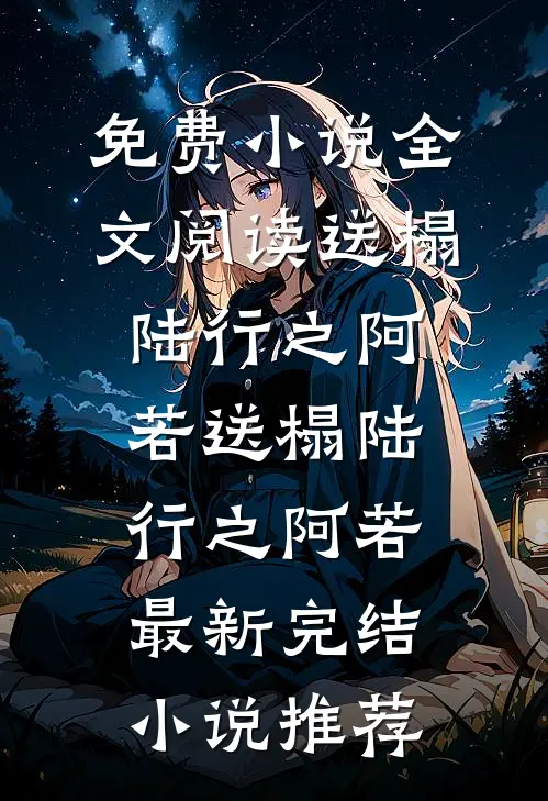 伴娘和我用同一个化妆师，这婚我不结了全章节阅读
