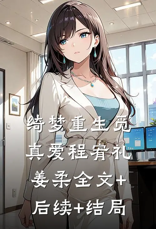 绮梦重生觅真爱程宥礼姜柔全文+后续+结局