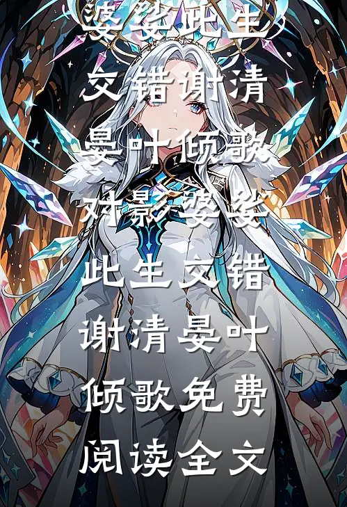 烟雨藏却旧年约江慕辰方星瑶全文免费