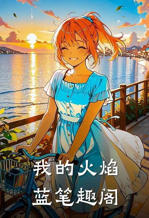我的火焰蓝笔趣阁