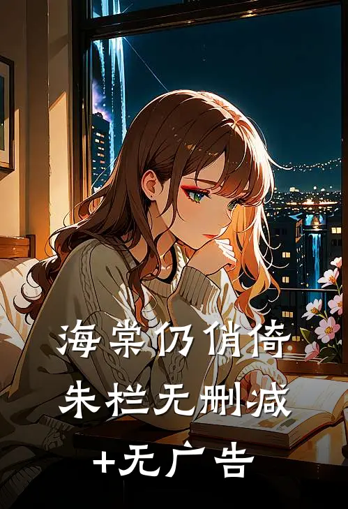 海棠仍俏倚朱栏无删减+无广告