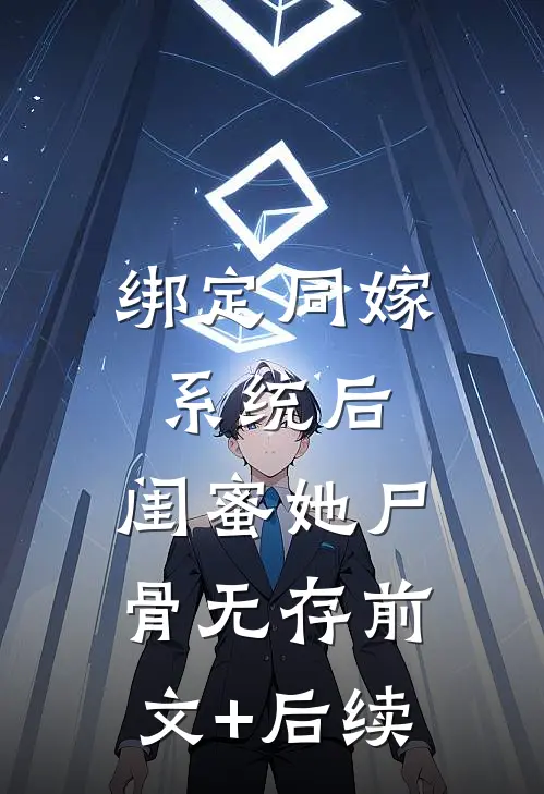 绑定同嫁系统后，闺蜜她尸骨无存前文+后续