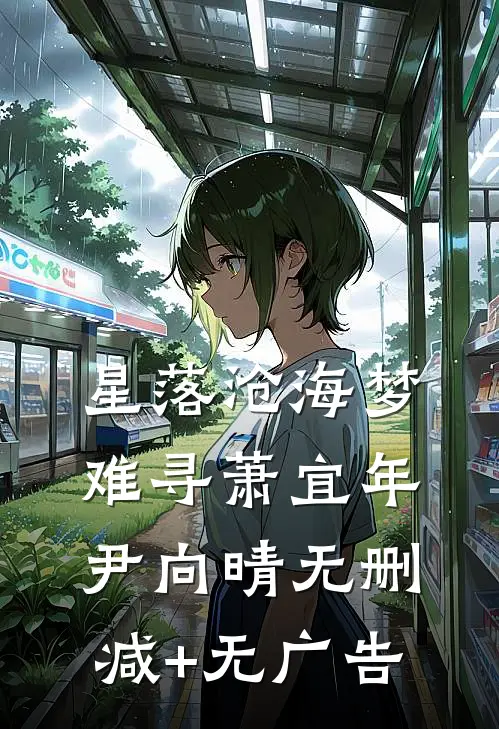 星落沧海梦难寻萧宜年尹向晴无删减+无广告