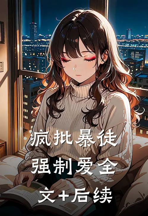疯批暴徒强制爱全文+后续