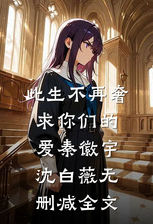 此生不再奢求你们的爱秦徽宇沈白薇无删减全文