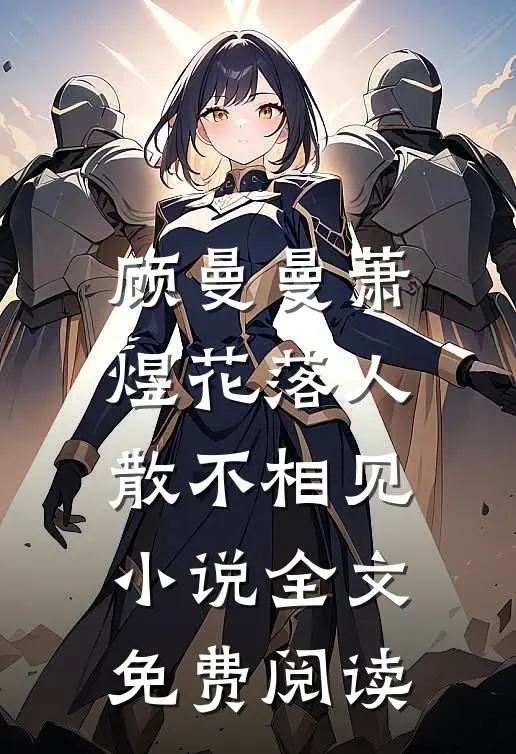 顾曼曼萧煜花落人散不相见小说全文免费阅读