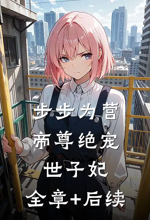 步步为营，帝尊绝宠世子妃:全章+后续