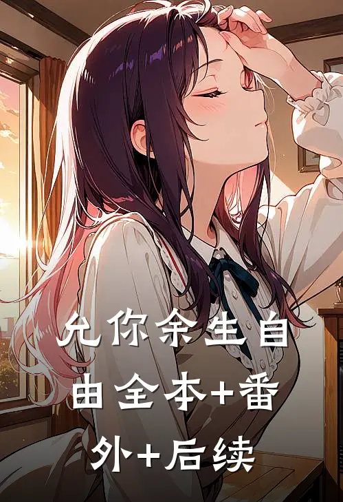 允你余生自由全本+番外+后续