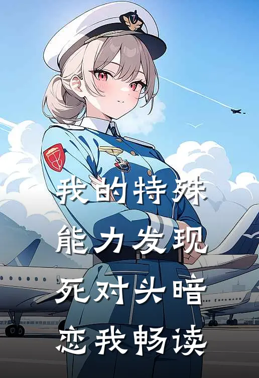 我的特殊能力发现死对头暗恋我畅读