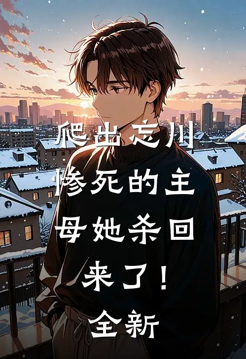 爬出忘川，惨死的主母她杀回来了！全新