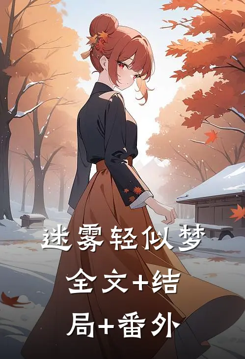 迷雾轻似梦:全文+结局+番外
