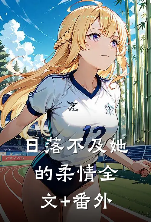日落不及她的柔情全文+番外