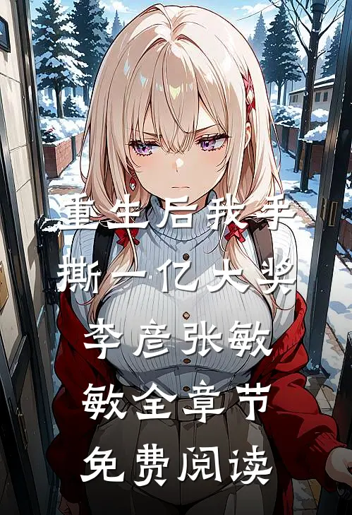 重生后我手撕一亿大奖李彦张敏敏全章节免费阅读