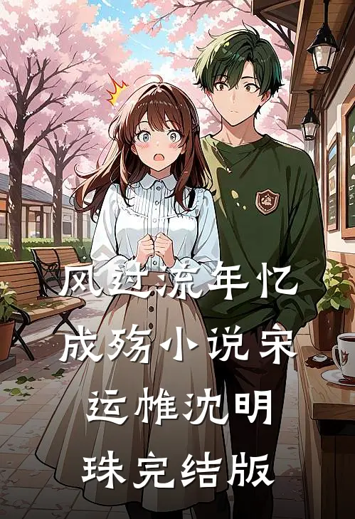 风过流年忆成殇小说宋运帷沈明珠完结版