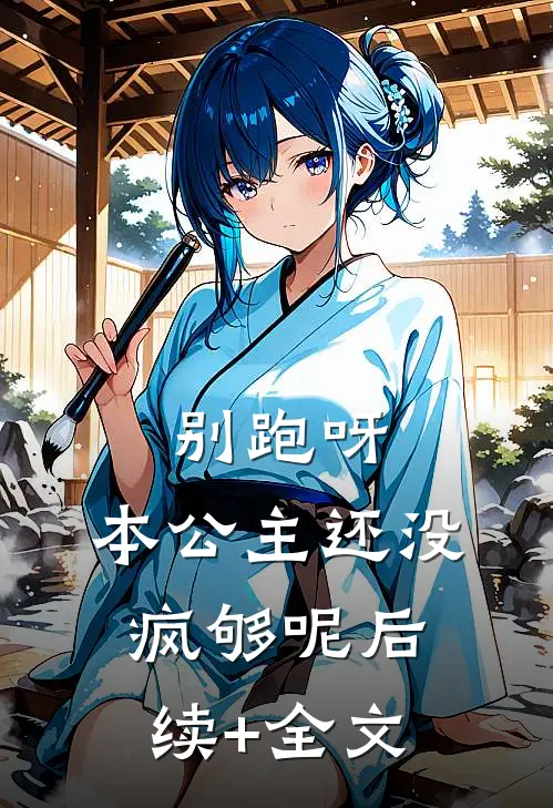 别跑呀，本公主还没疯够呢后续+全文