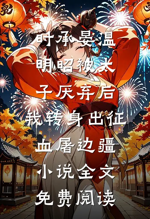 时承晏温明昭被太子厌弃后，我转身出征血屠边疆小说全文免费阅读