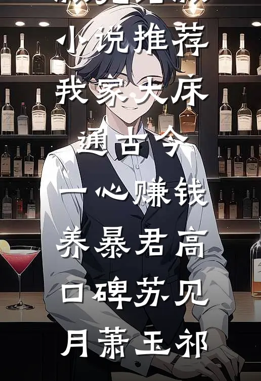 我家大床通古今,一心赚钱养暴君高口碑