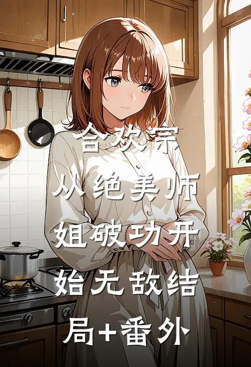 月落清辉，爱恨终成空阅读