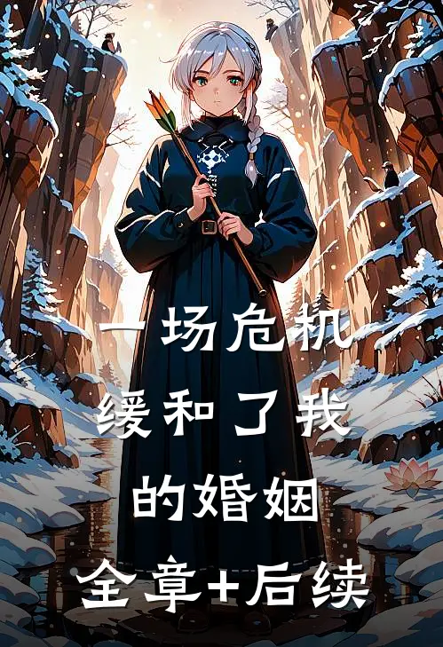 一场危机，缓和了我的婚姻:全章+后续