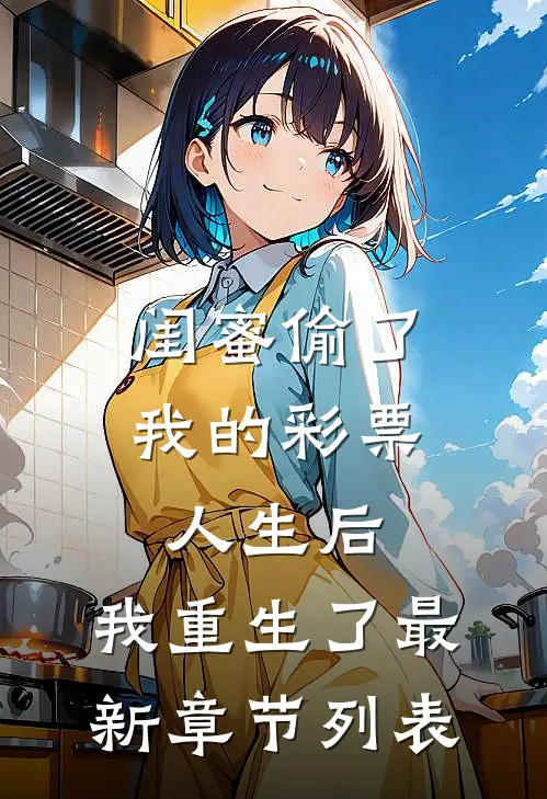 妻子沉迷养鸡，我直接让她净身出户顾承泽承泽全集