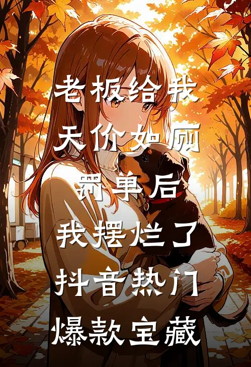 完蛋！我买的小奶狗竟是疯批大佬全局