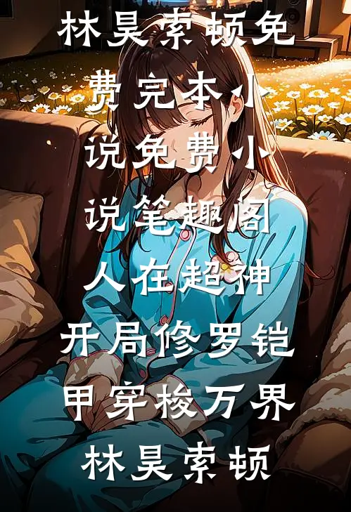 只此浮生是梦中在线看