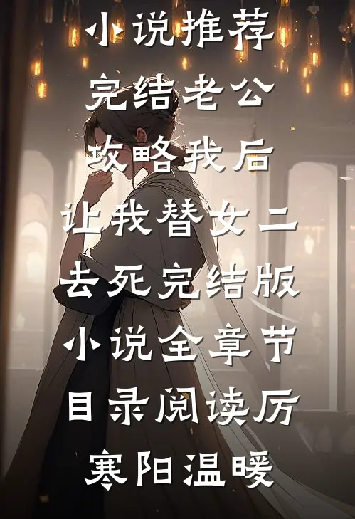 老公攻略我后,让我替女二去死完结版小说全章节目录阅读