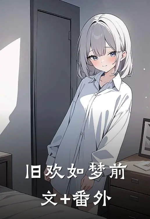 旧欢如梦前文+番外
