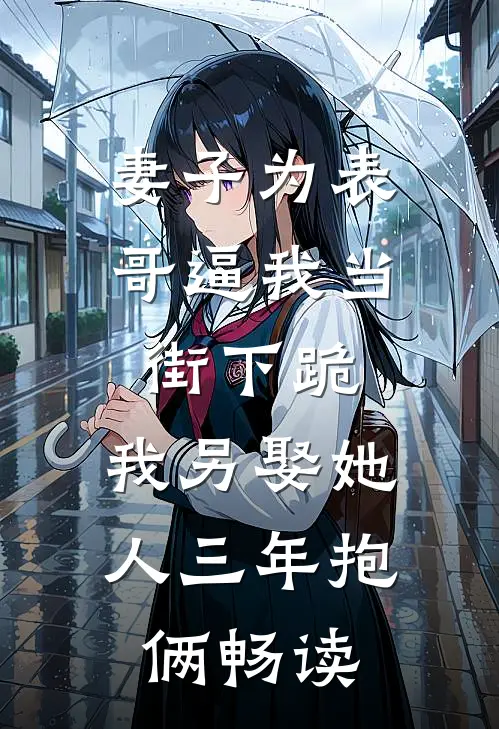 妻子为表哥逼我当街下跪，我另娶她人三年抱俩畅读