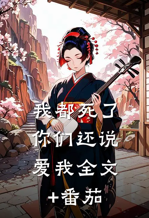 我都死了，你们还说爱我全文+番茄