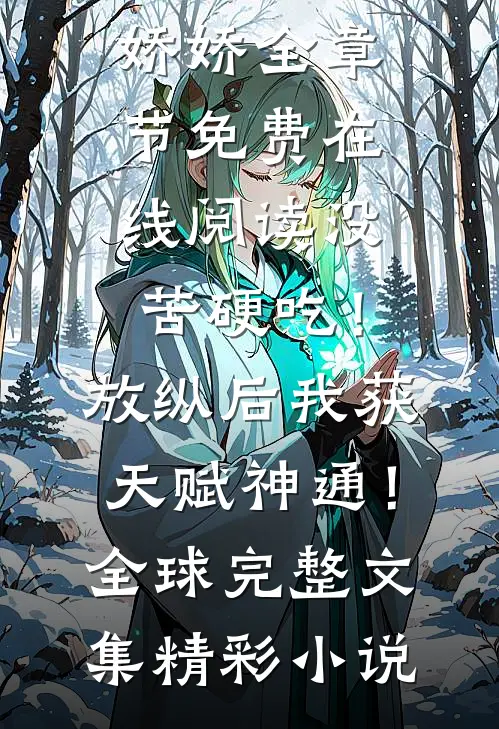 没苦硬吃!放纵后我获天赋神通!全球完整文集