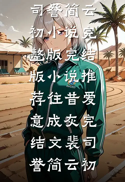 往昔爱意成灰完结文
