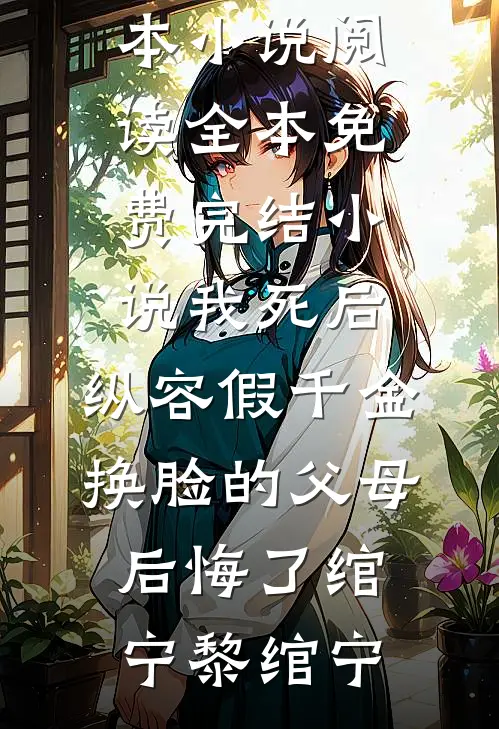 妈妈改嫁后，我成了爷爷的金疙瘩畅销巨著